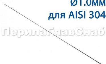 Проволока AISI 304 d.1.0 мм (1м) Ф-0880 купить в Воронеже