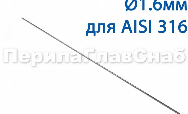 Проволока AISI 316 d.1.6 мм (1м) Ф-0884 Проволока AISI 316 d.1.6 мм (1м) Ф-0884