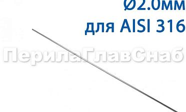 Проволока AISI 316 d.2.0 мм (1м) Ф-0885 купить в Воронеже