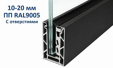 Профиль алюминиевый зажимной, с отверстиями, 100х60 мм, длина 6 метров (для стекла 10-20мм) ПОРОШКОВАЯ ПОКРАСКА RAL9005 т100-2-2-П купить в Воронеже