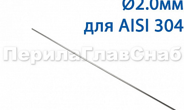 Проволока AISI 304 d.2.0 мм (1м) Ф-0882 купить в Воронеже Проволока AISI 304 d.2.0 мм (1м) Ф-0882 купить в Воронеже